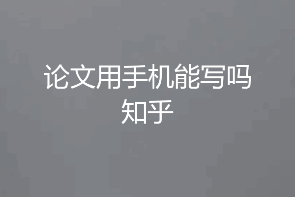论文用手机能写吗知乎