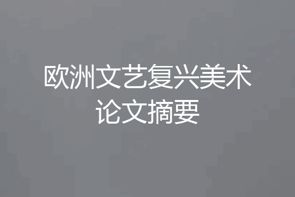 欧洲文艺复兴美术论文摘要