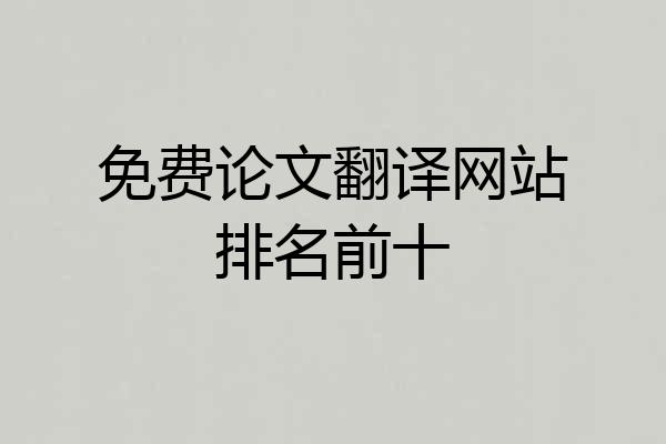 免费论文翻译网站排名前十