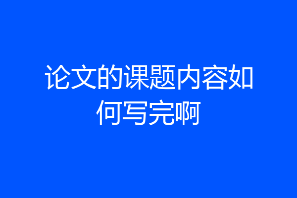 论文的课题内容如何写完啊