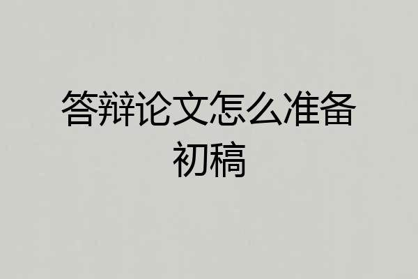 答辩论文怎么准备初稿