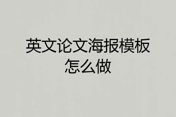 英文论文海报模板怎么做
