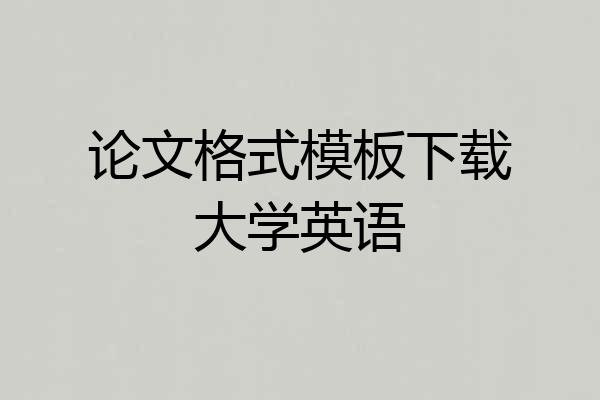 论文格式模板下载大学英语
