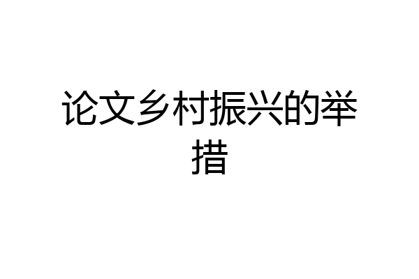 论文乡村振兴的举措