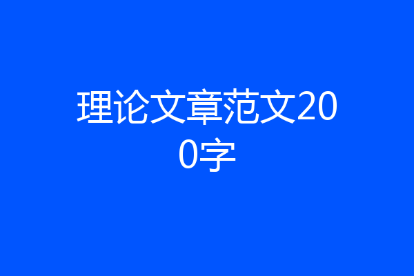 理论文章范文200字