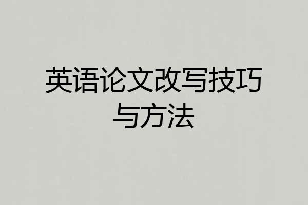 英语论文改写技巧与方法