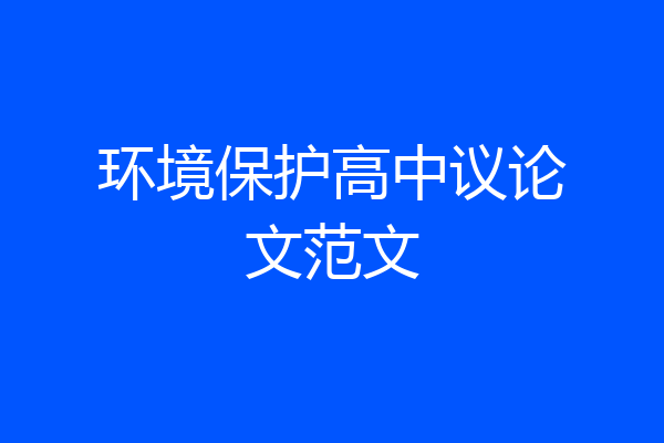 环境保护高中议论文范文
