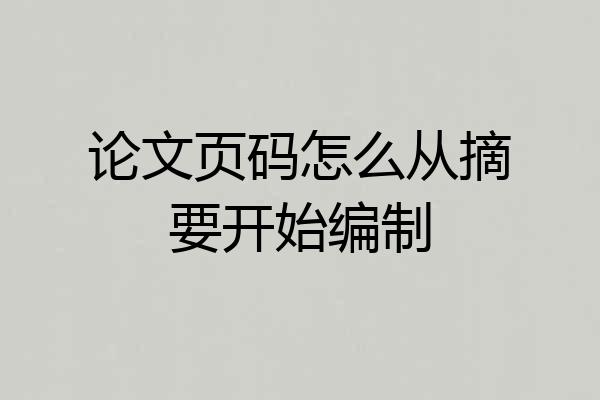 论文页码怎么从摘要开始编制