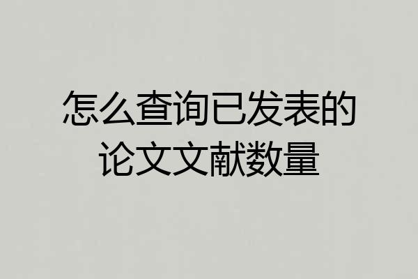 怎么查询已发表的论文文献数量