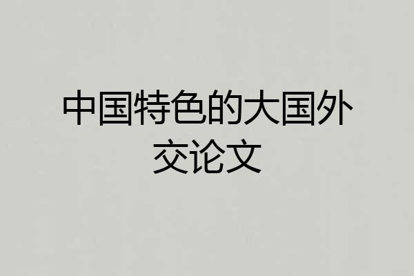 中国特色的大国外交论文