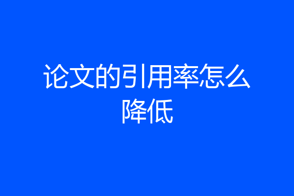 论文的引用率怎么降低