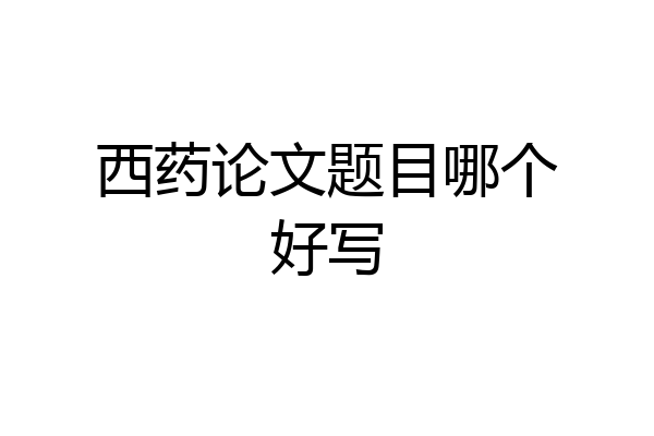 西药论文题目哪个好写