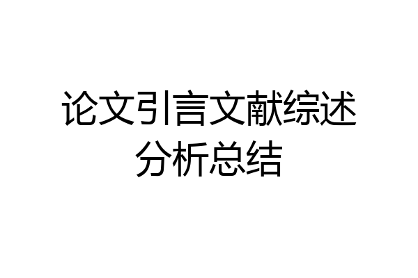 论文引言文献综述分析总结