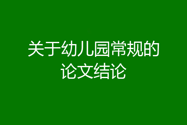 关于幼儿园常规的论文结论