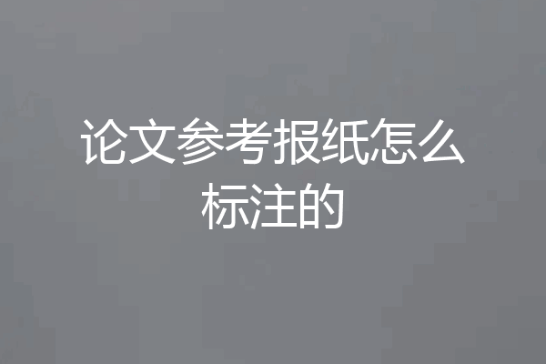 论文参考报纸怎么标注的