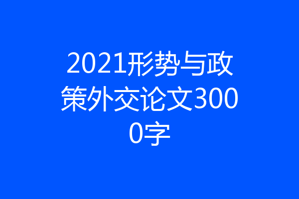 2021形势与政策外交论文3000字