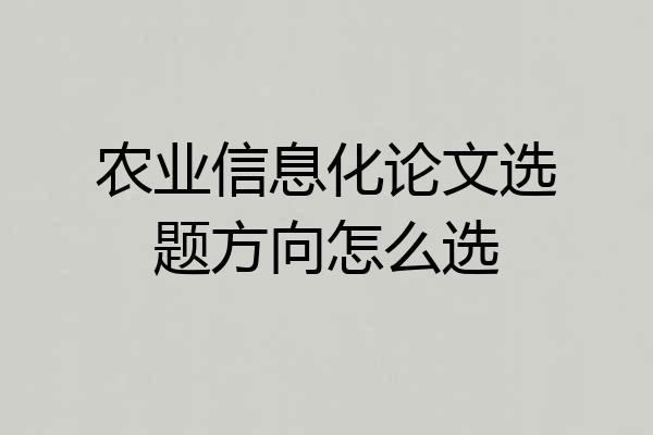 农业信息化论文选题方向怎么选