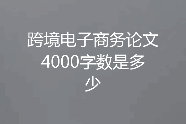 跨境电子商务论文4000字数是多少