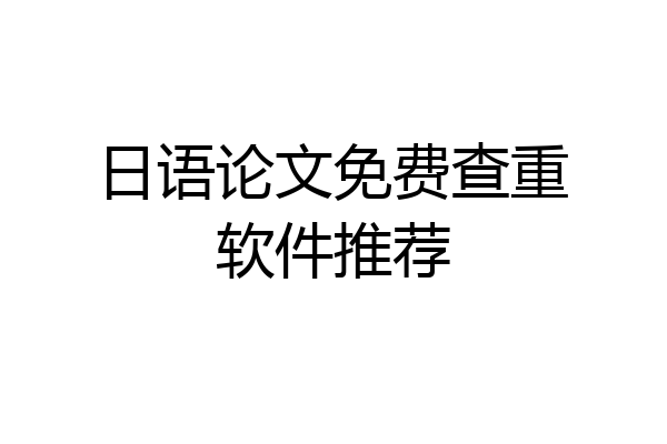 日语论文免费查重软件推荐