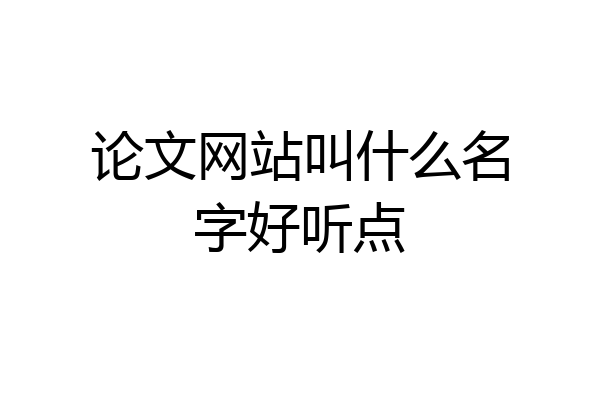 论文网站叫什么名字好听点
