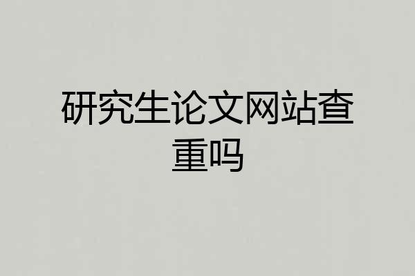 研究生论文网站查重吗