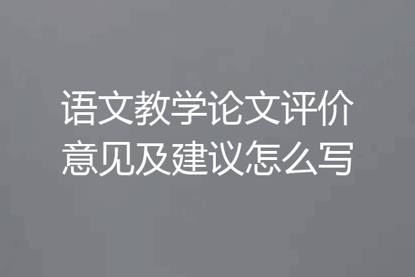 语文教学论文评价意见及建议怎么写