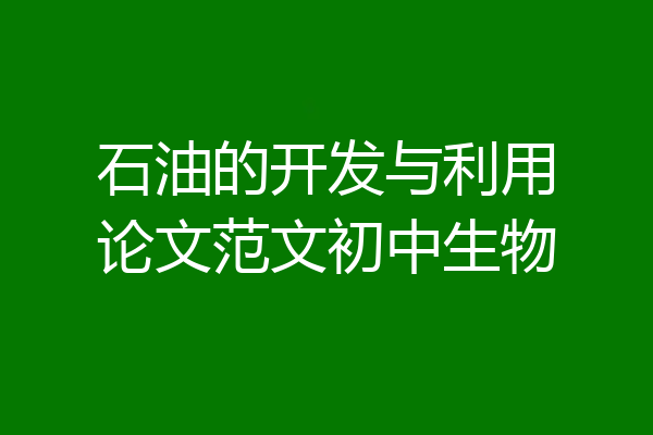石油的开发与利用论文范文初中生物