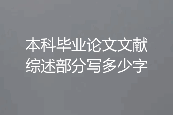 本科毕业论文文献综述部分写多少字