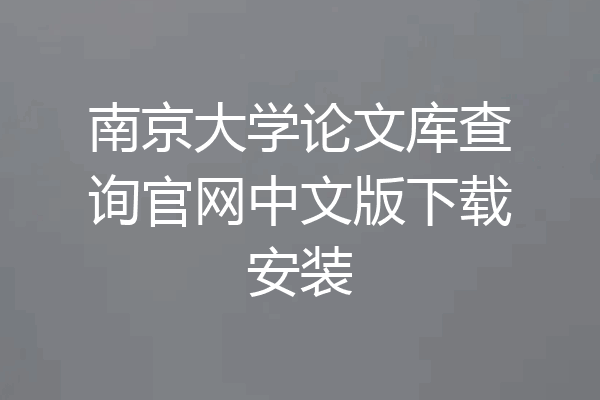 南京大学论文库查询官网中文版下载安装