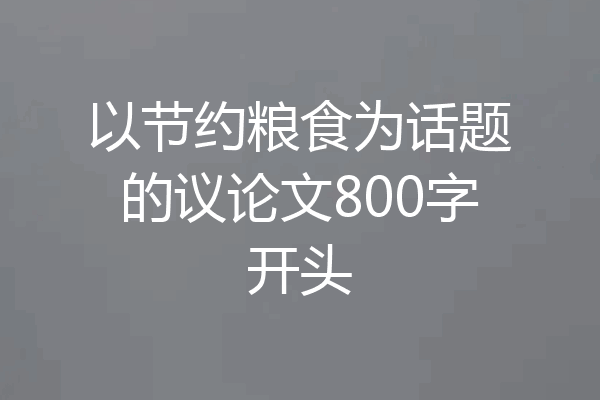 以节约粮食为话题的议论文800字开头