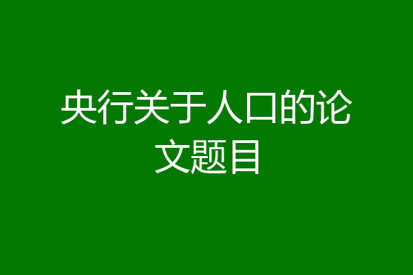 央行关于人口的论文题目