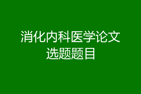消化内科医学论文选题题目
