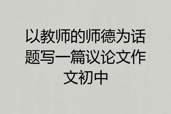 以教师的师德为话题写一篇议论文作文初中