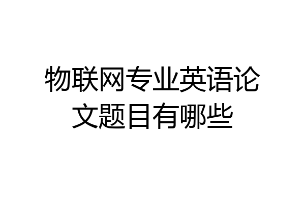 物联网专业英语论文题目有哪些