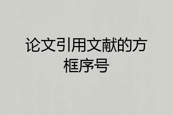 论文引用文献的方框序号