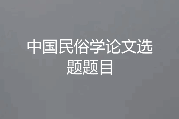 中国民俗学论文选题题目