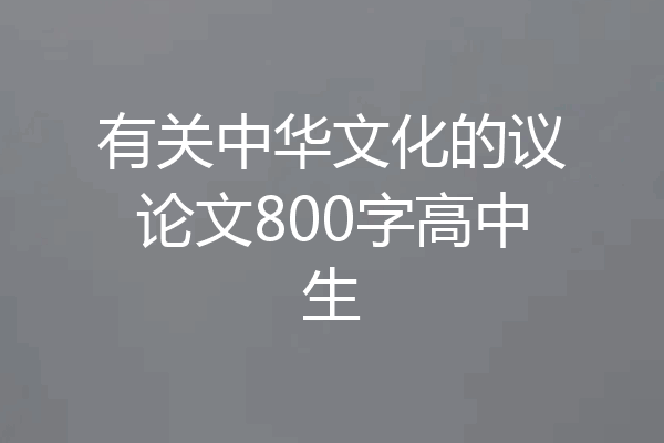 有关中华文化的议论文800字高中生