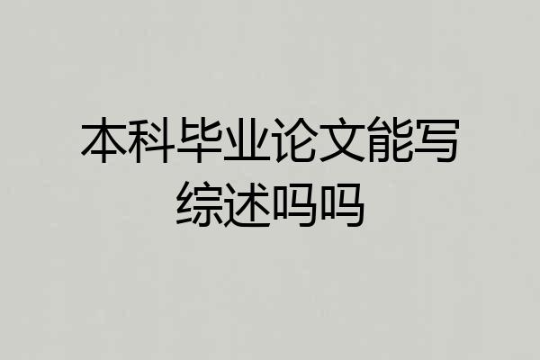 本科毕业论文能写综述吗吗