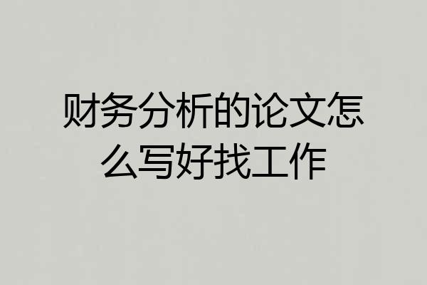 财务分析的论文怎么写好找工作