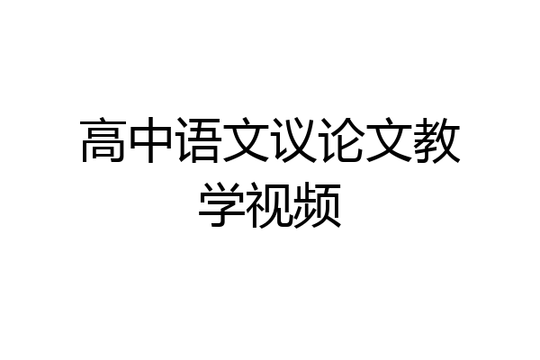 高中语文议论文教学视频
