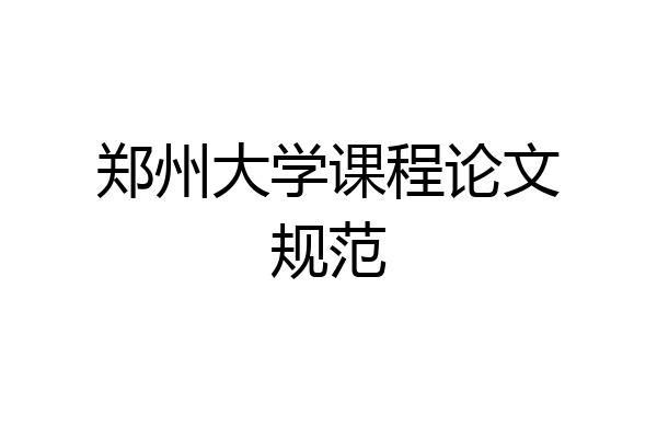 郑州大学课程论文规范