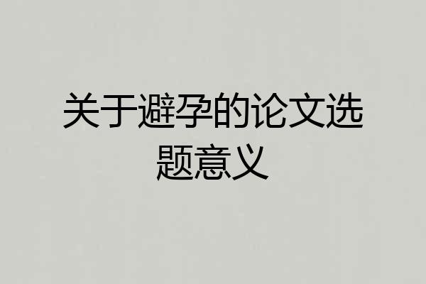 关于避孕的论文选题意义
