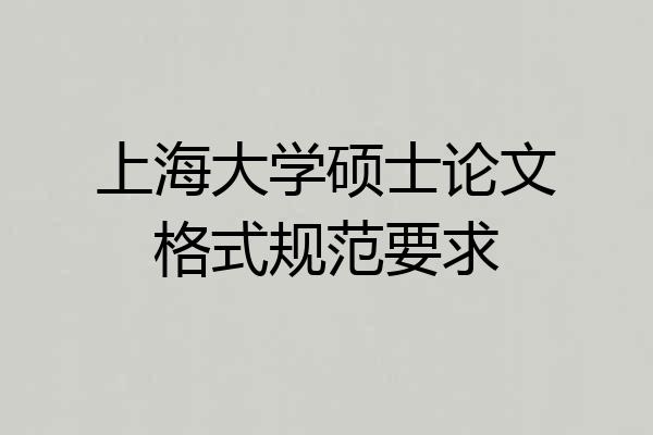 上海大学硕士论文格式规范要求