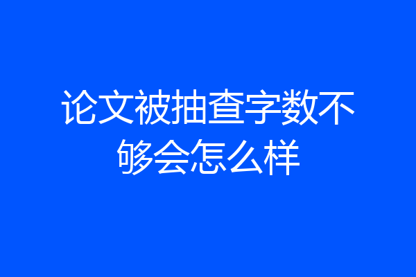 论文被抽查字数不够会怎么样