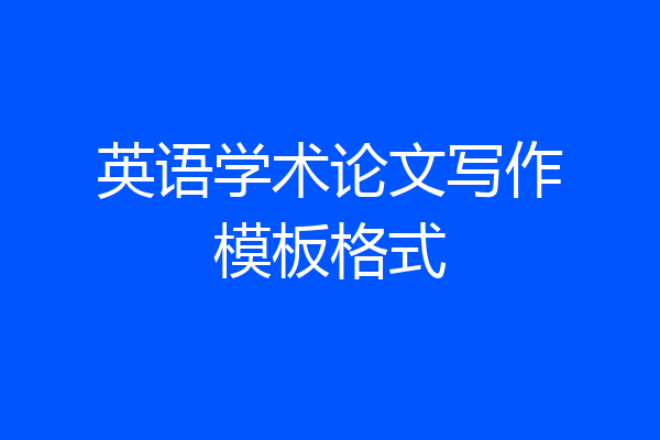 英语学术论文写作模板格式