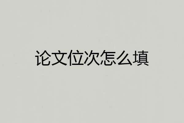 论文位次怎么填