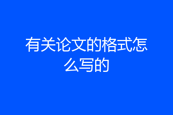 有关论文的格式怎么写的
