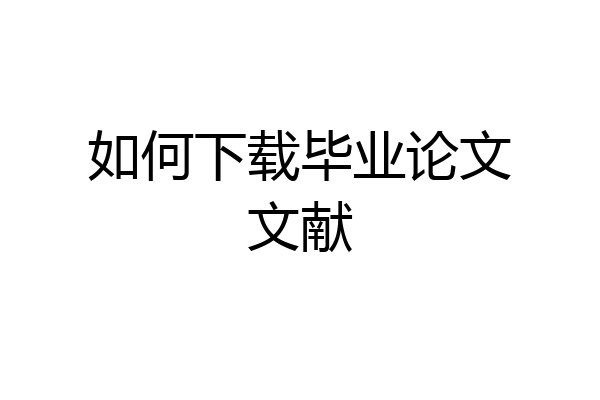 如何下载毕业论文文献