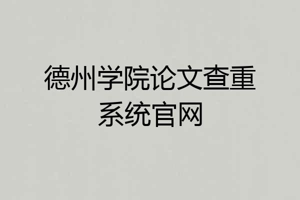德州学院论文查重系统官网