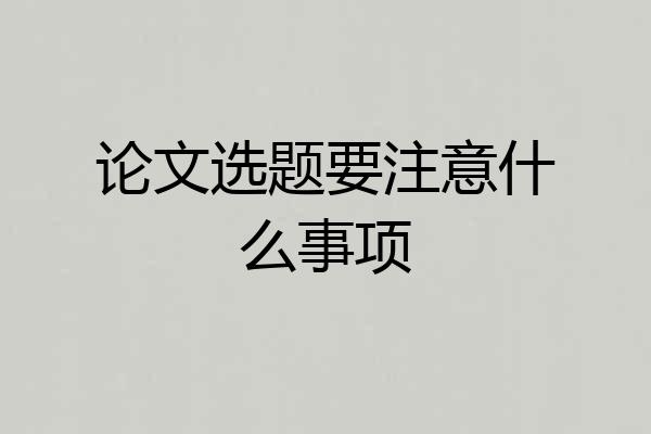 论文选题要注意什么事项